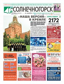 Газета "41+ Солнечногорск"