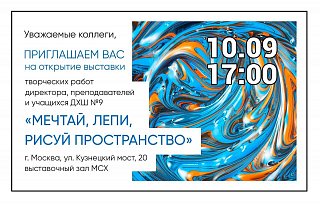 Выставка «Мечтай, лепи, рисуй пространство»