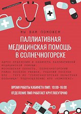 В городском округе Солнечногорск работает отделение паллиативной медицинской помощи