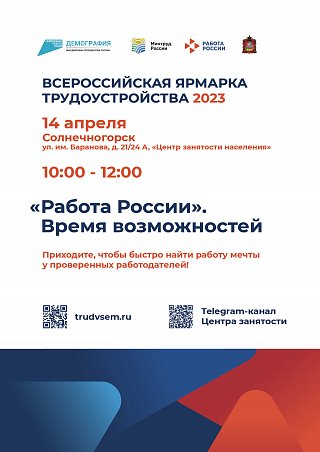 Всероссийская ярмарка трудоустройства пройдет в Солнечногорске