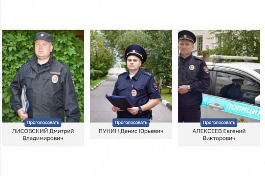 Зеленоградцам предложили выбрать лучшего участкового округа