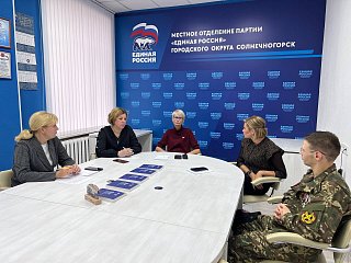 В Единой России Солнечногорска прошёл Единый день приёмов участников СВО и членов их семей по вопросам медицинского обеспечения