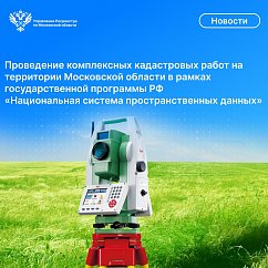 Комплексные кадастровые работы на территории Московской области