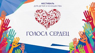 Прием заявок на областной фестиваль для детей и юношества «Голоса сердец» завершится 1 ноября