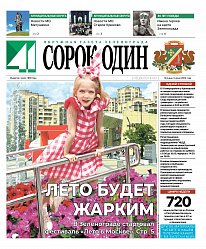 Окружная газета Зеленограда «41»