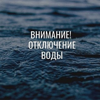 Аварийное отключение холодной воды в Поварово 20 марта