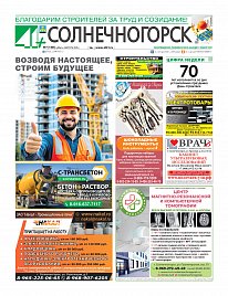 Газета "41+ Солнечногорск"