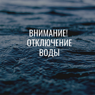 Аварийное отключение холодной воды в Смирновке 2 марта