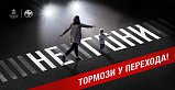 Областное мероприятие «Пешеход - пешеходный переход» пройдет в Солнечногорске