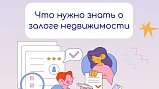 Жителям Подмосковья рассказали о том, что нужно знать о залоге недвижимости