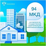 По итогам первого полугодия ЕГРН пополнился сведениями о 94 МКД, расположенных на территории Московской области