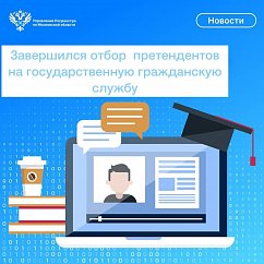 Завершился отбор претендентов на государственную гражданскую службу в Подмосковном Росреестре