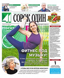 Окружная газета Зеленограда «41»