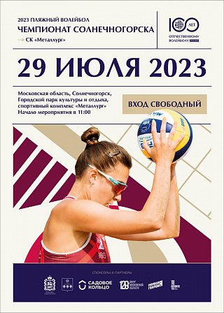 Молодежные женские волейбольные команды Подмосковья сразятся за призы Открытого турнира Солнечногорска по пляжному волейболу