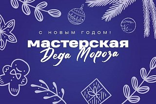 В Подмосковье начали свою работу «МастЕРские Деда Мороза»