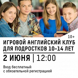 Игровой английский клуб для подростков 10 – 14 лет