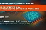 27 июня состоится конференция для предпринимателей «Микроэлектроника: успешные отечественные разработки»