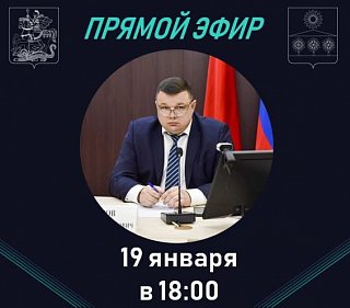 В Солнечногорске состоится прямой эфир по вопросам ЖКХ
