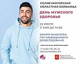 На День мужского здоровья приглашают жителей Солнечногорска