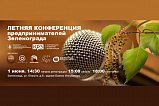 Летняя конференция для предпринимателей пройдет в Корпорации развития Зеленограда