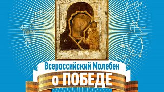 Молебен о Победе Казанской иконе Божьей Матери пройдет в Подмосковье