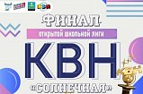 Финал открытой школьной лиги КВН пройдет в Солнечногорске 25 апреля