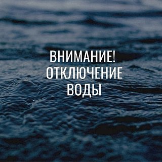 Аварийное отключение воды в Солнечногорске 15 ноября