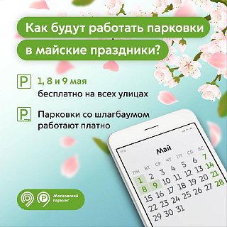 Парковки на всех улицах Москвы будут бесплатными 1, 8 и 9 мая.