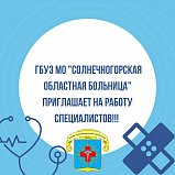 Солнечногорская областная больница приглашает на работу