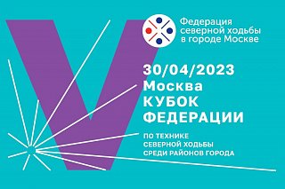 В Москве пройдет Кубок Федерации по технике северной ходьбы среди районов Москвы