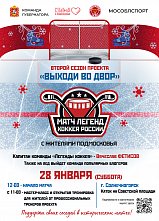 Сборная Солнечногорска сразится с командой «Легенды хоккея» 28 января