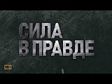 Проект «Сила в правде» на телеканале «Царьград»
