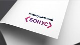 В Подмосковье стартовала неделя «Коммунального бонуса»