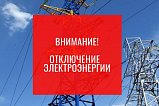 Аварийное отключение электричества 4 декабря в деревне Голубое