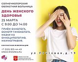Специалисты Солнечногорской областной больницы приглашают на День женского здоровья