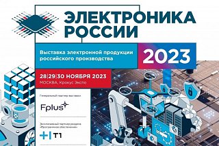 «Микрон» приглашает на выставку «Электроника России»