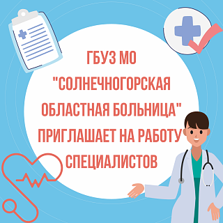 ГБУЗ МО «Солнечногорская областная больница» приглашает на работу следующих специалистов: