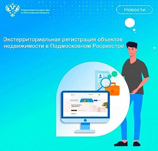Экстерриториальная регистрация объектов недвижимости в Подмосковном Росреестре