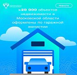 Более 20 000 объектов недвижимости в Московской области  оформлены по гаражной амнистии