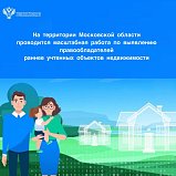 На территории Московской области проводится масштабная работа  по выявлению правообладателей ранее учтенных объектов недвижимости