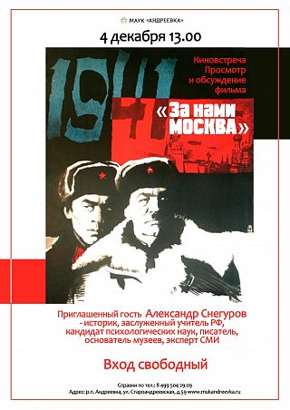Киновстреча «За нами МОСКВА»