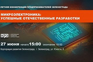 27 июня состоится конференция для предпринимателей «Микроэлектроника: успешные отечественные разработки»