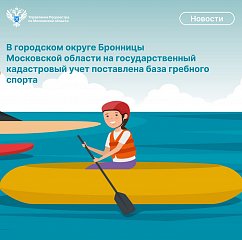 На территории Московской области в г.о Бронницы на  государственный кадастровый учет поставлена база гребного спорта