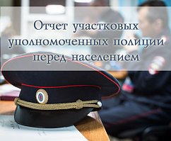 В г.о. Солнечногорске состоятся отчеты участковых уполномоченных полиции