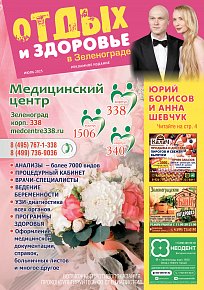 Журнал «Отдых и здоровье в Зеленограде»