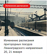 Изменение расписания пригородных поездов Ленинградского направления 20, 21 января