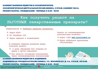 Кабинет выписки рецептов в Солнечногорске и Андреевке