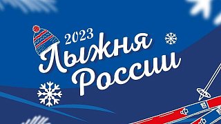 Для участников «Лыжни России-2023» из городского округа Солнечногорск будет организована централизованная доставка