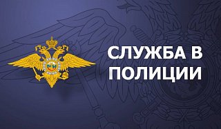 О возможности поступления на службу в органы внутренних дел  на новых условиях