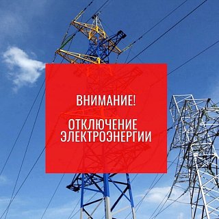 Аварийное отключение электроэнергии 16 февраля